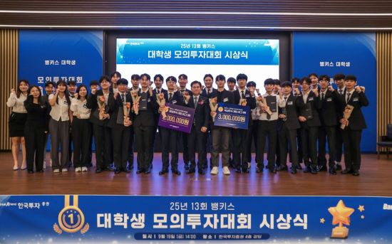 한국투자증권, 뱅키스 대학생 모의투자대회 시상식