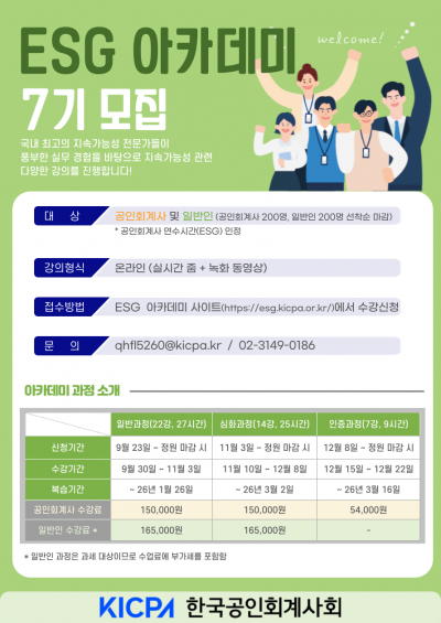 한국공인회계사회, ‘KICPA ESG 아카데미 7기 과정’ 개설