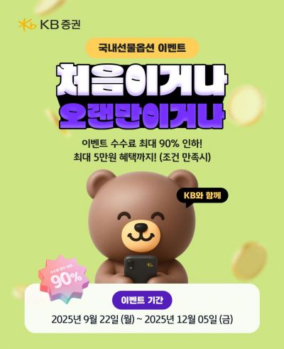 KB證, 국내선물옵션 '처음이거나 오랜만이거나' 이벤트 실시