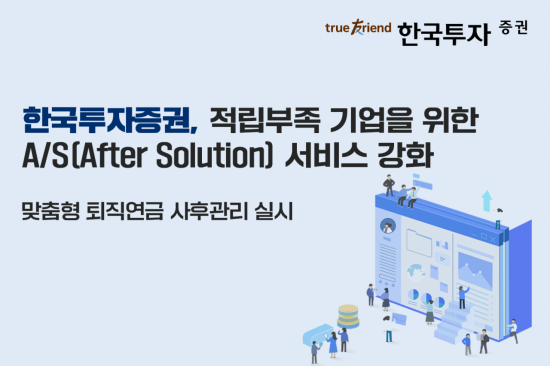한국투자증권, 퇴직연금 적립부족 기업에 AS 강화