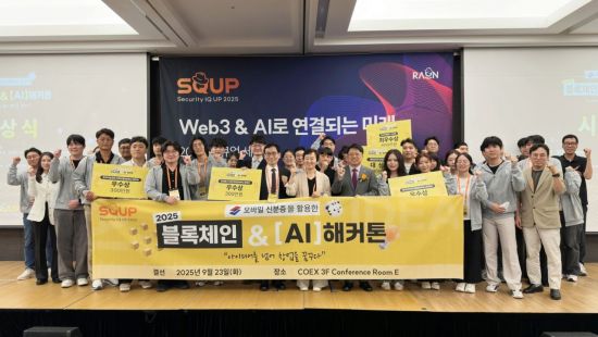 라온시큐어, '2025 블록체인&AI 해커톤' 성료…디지털 위임장 서비스 대상 선정
