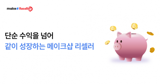 메이크샵, 장기 수익창출 가능한 '리셀러 파트너 프로그램' 공식 론칭