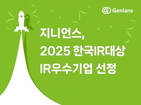 지니언스 '2025 한국IR대상' IR우수기업 선정