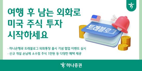 하나증권 "여행 후 남은 외화로 미국 주식 투자하세요"