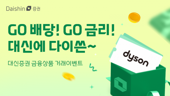 "대신에서 고배당, 고금리 상품 가입하고 다이슨 받자"