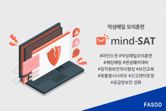 파수 "악성메일 모의훈련 수요 증가"