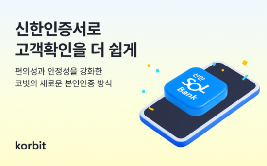 코빗, 본인인증 방식에 '신한인증서' 도입…고객확인 절차 강화