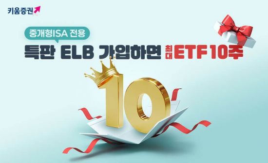 키움증권, 세전 연 4.2% 중개형ISA 전용 특판ELB 판매