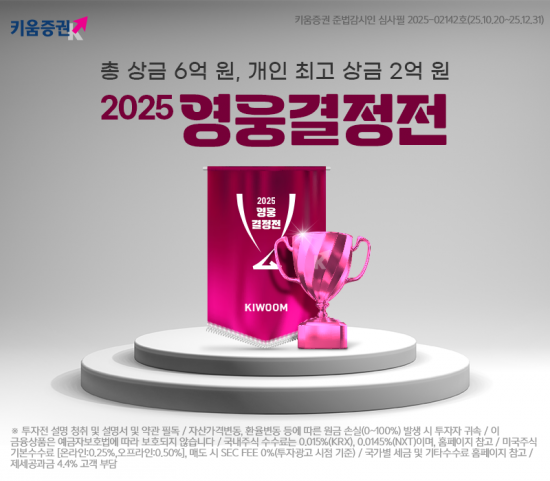 키움증권, 역대 최대 규모 '2025 영웅결정전' 개막