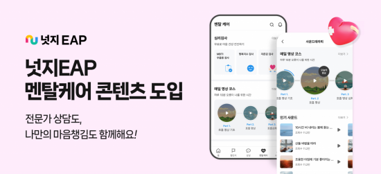 넛지EAP, 멘탈케어 콘텐츠 도입…심리상담 넘어 '자가케어'까지
