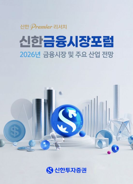 오늘부터 '2026년 신한 금융시장 포럼'…유튜브 라이브