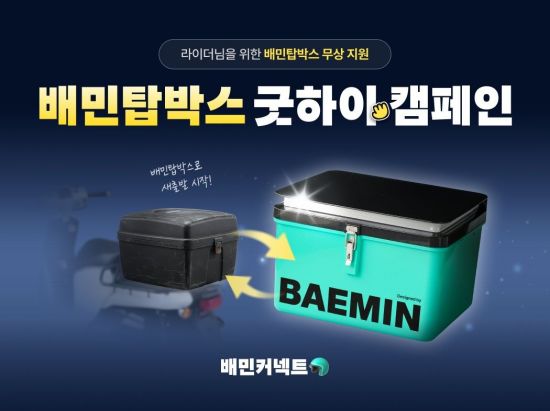 Woowa Brothers Launches Free Top Box Replacement Campaign for Baemin ...