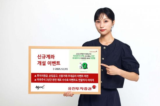유진투자증권, '신규계좌 개설 이벤트' 진행