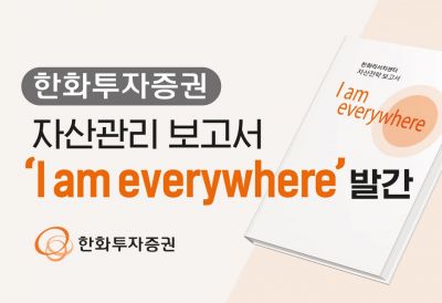 한화투자증권, 자산전략 보고서 'I am everywhere' 발간