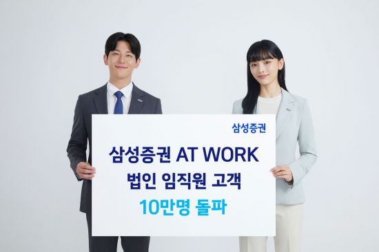 삼성증권 'AT WORK' 법인 임직원 고객 10만명 돌파