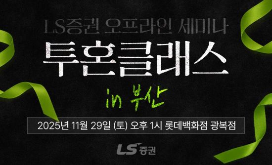 LS증권, 부산서 개인투자자 대상 오프라인 세미나 개최
