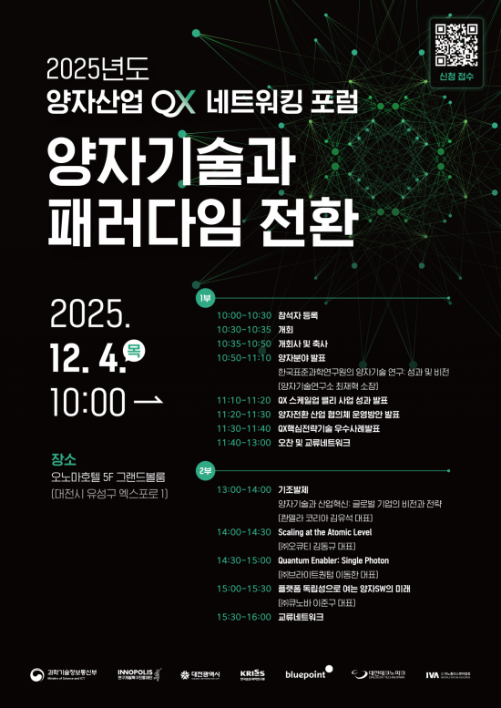 블루포인트 "'양자산업 QX 포럼' 개최…기술의 시장 전환 논의"