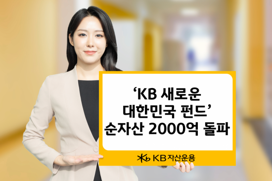 KB운용, 'KB 새로운 대한민국 펀드' 출시 4개월 만에 순자산 2000억 돌파