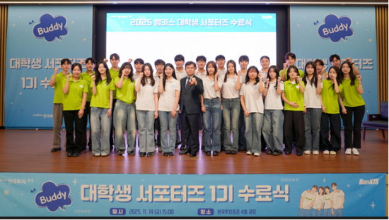 한국투자증권, 뱅키스 1기 대학생 서포터즈 수료식