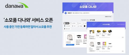 다나와, 호환 소모품 탐색부터 최저가 구매까지 '소모품 다나와' 오픈