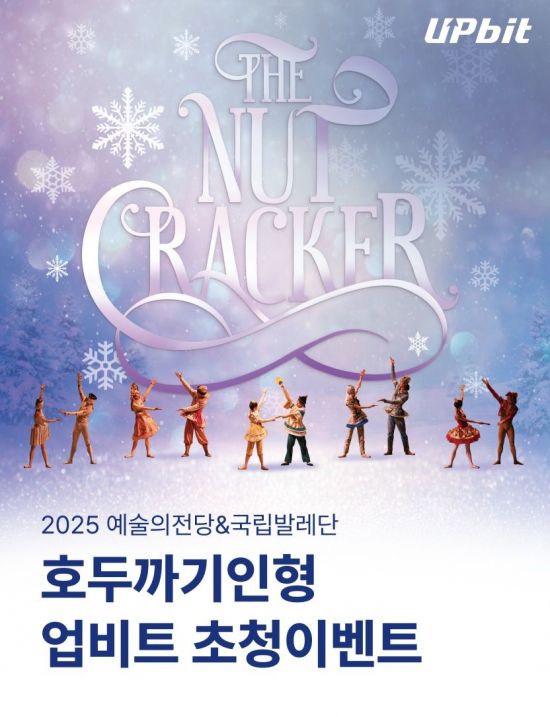 업비트, '2025 예술의전당&국립발레단 호두까기인형' 무료 초청 이벤트 진행