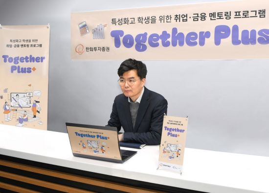 한화투자증권, 'Together Plus 금융 멘토링' 성료