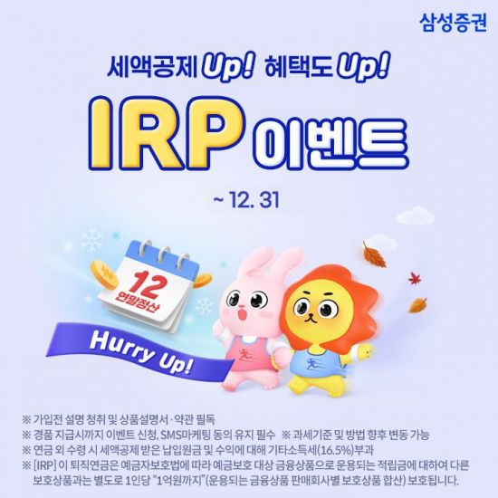 삼성증권, 연말정산 앞두고 IRP 고객 이벤트 실시