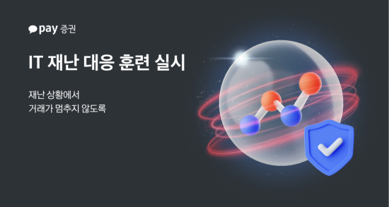 카카오페이증권, 데이터센터 마비 가정한 IT 재난 대응 훈련 실시