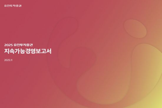 유진투자증권, 2025년 지속가능경영보고서 발간…'ESG 경영 체계 수립' 성과 반영