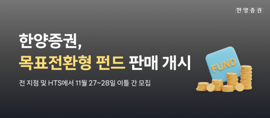 한양증권, 목표전환형 펀드 판매 개시