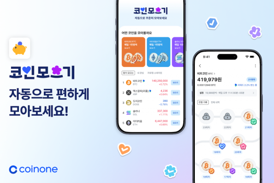 코인원, 적립식 투자 서비스 '코인모으기' 출시