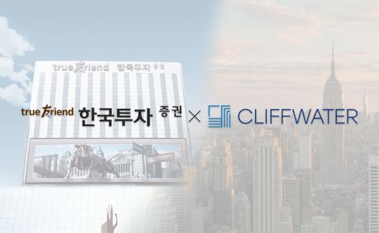 한국투자증권, 클리프워터와 제휴…사모자산 공급 역량 확대