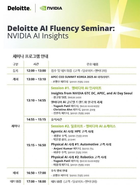 딜로이트컨설팅 'AI Fluency 세미나'…"엔비디아 AI전략 한자리에"