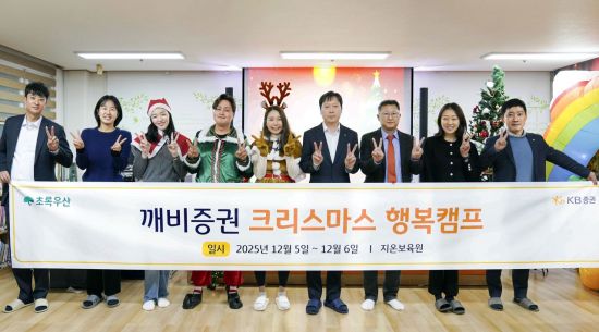 KB증권, '깨비증권 크리스마스 행복캠프' 진행