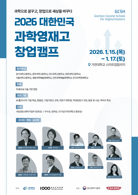 가천대 과학영재고 창업캠프 포스터