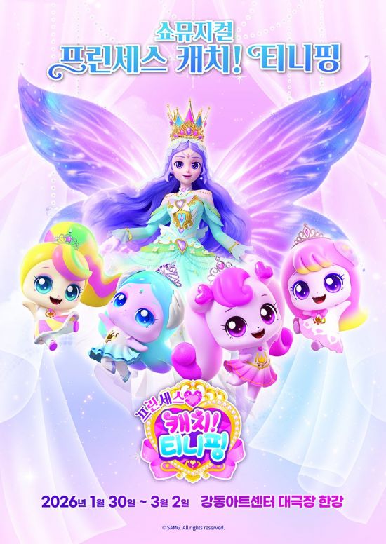 SAMG엔터, 쇼뮤지컬 '프린세스 캐치! 티니핑'으로 가족 관객 사로잡는다