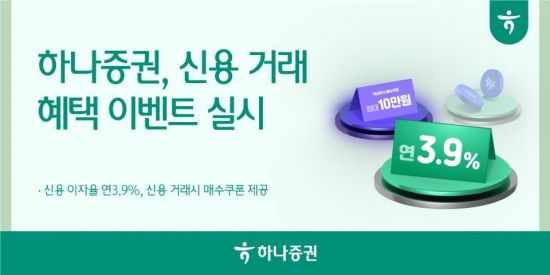 하나증권, 신용 거래 혜택 이벤트…이자율 연 3.9%