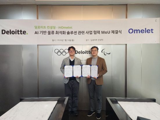 "공급망·물류 AI 최적화 협력"…딜로이트 컨설팅, 오믈렛과 MOU