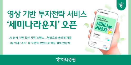 하나증권, 영상 기반 투자전략 서비스 '세미나라운지' 오픈