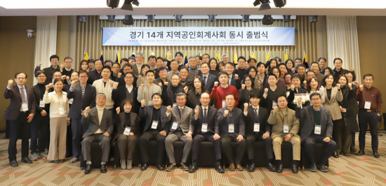 공인회계사회, 14개 경기 지역회 공식 발족