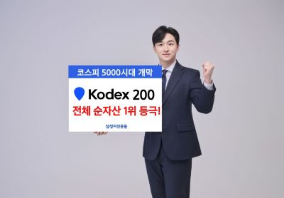 삼성운용 "KODEX 200 전체 ETF 순자산 1위"