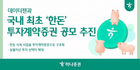 하나증권, 데이터젠과 국내 최초 '한돈' 투자계약증권 공모 추진