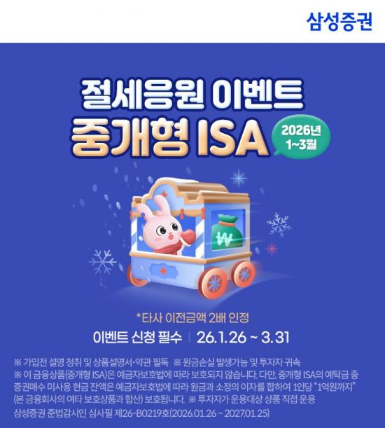 삼성증권, 중개형 ISA '절세응원 이벤트'
