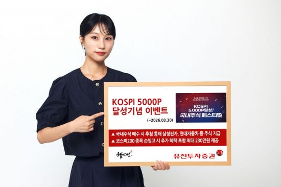 유진투자증권, 코스피 5000 달성 기념 '국내주식 페스티벌' 진행