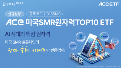한투운용, ACE 미국SMR원자력TOP10 ETF 신규 상장