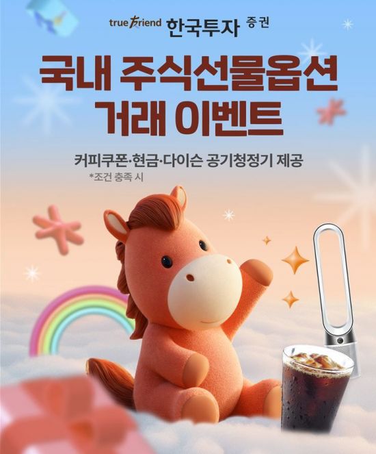 한국투자증권, 국내 주식선물옵션 거래 이벤트 실시