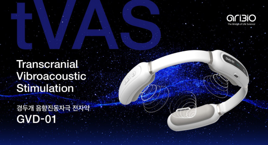 아리바이오, 오스트리아 정부 지원으로 '전자약 GVD-01' 국제 공동 임상시험 착수