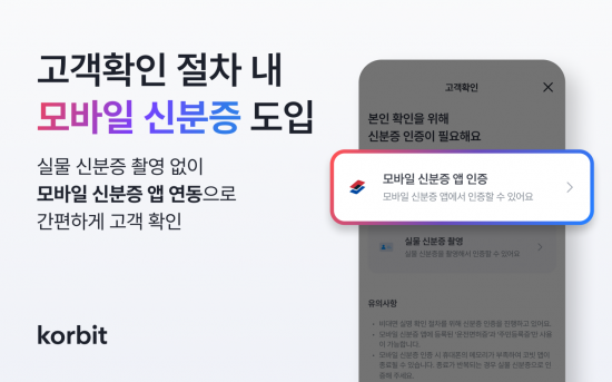 코빗, 모바일 신분증 통한 고객확인 도입
