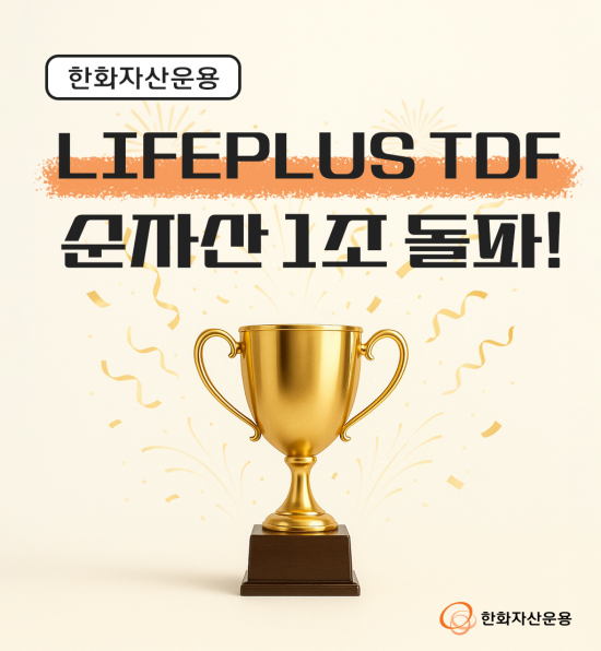 한화LIFEPLUS TDF, 순자산 1조 클럽 입성