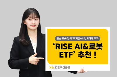 KB자산운용 "피지컬 AI 투자하려면 'RISE AI&로봇 ETF' 주목" 